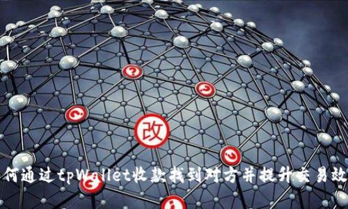 如何通过tpWallet收款找到对方并提升交易效率