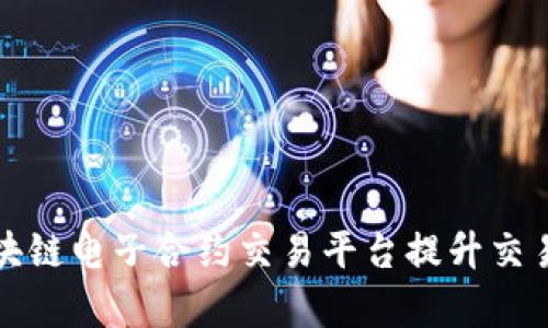 如何利用区块链电子合约交易平台提升交易安全与效率