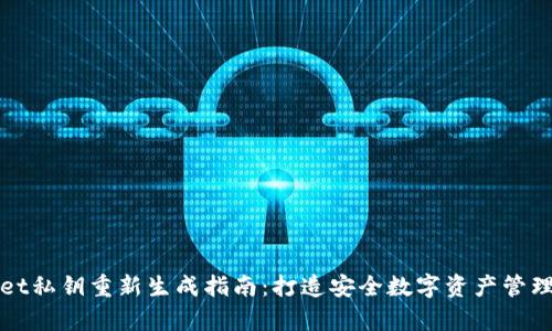 tpWallet私钥重新生成指南：打造安全数字资产管理的秘籍
