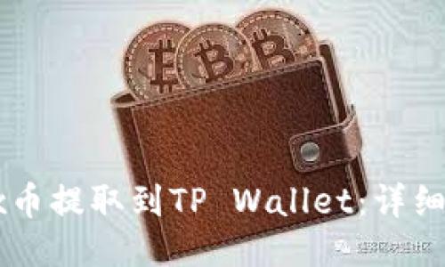 如何将OKEx币提取到TP Wallet：详细指南与步骤