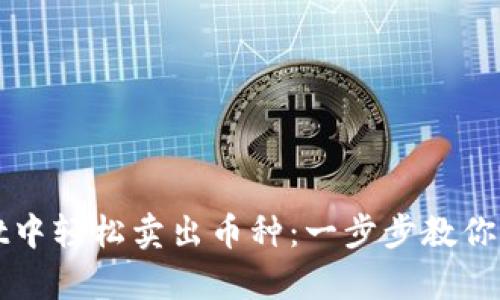 如何在tpWallet中轻松卖出币种：一步步教你实现收益最大化