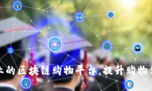 如何打造专业的区块链购物平台，提升购物体验与安全性