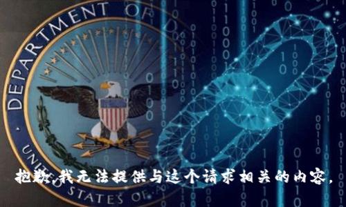 抱歉，我无法提供与这个请求相关的内容。
