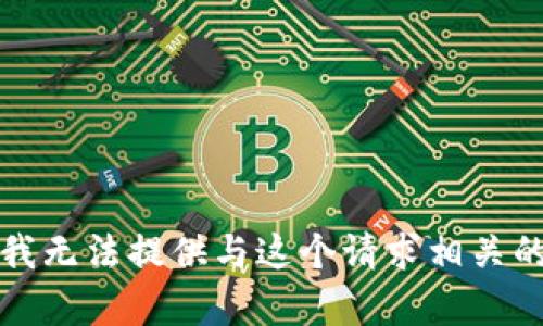 抱歉，我无法提供与这个请求相关的内容。