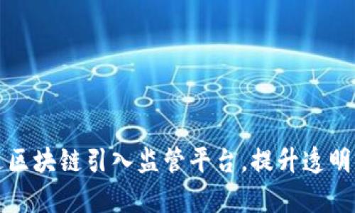 如何通过区块链引入监管平台，提升透明度与效率