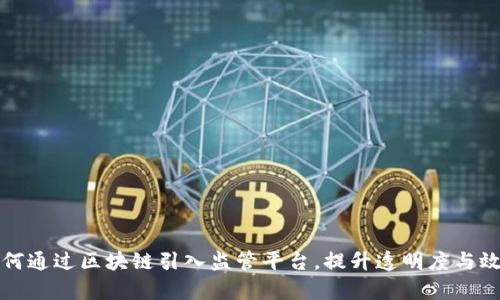 如何通过区块链引入监管平台，提升透明度与效率