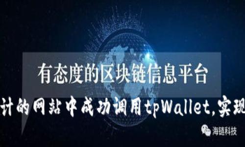 如何在自己设计的网站中成功调用tpWallet，实现数字钱包功能