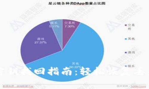 : tpWallet密钥找回指南：轻松恢复丢失的数字资产