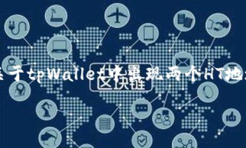 tbody
tr
td这是一个关于tpWallet中出现两个HT地址的讨论。/td
/tr
/tbody
