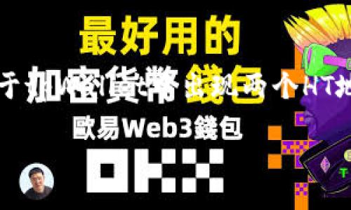 tbody
tr
td这是一个关于tpWallet中出现两个HT地址的讨论。/td
/tr
/tbody