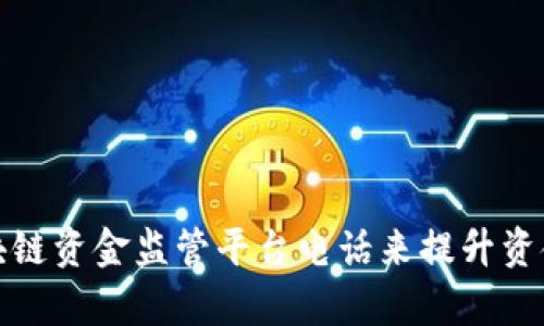 如何有效利用区块链资金监管平台电话来提升资金透明度和安全性