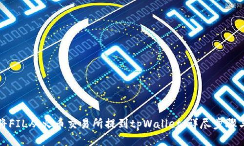如何将FIL从火币交易所提到tpWallet：详尽步骤与技巧
