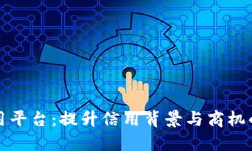 大连区块链信用平台：提升信用背景与商机的全新解决方案