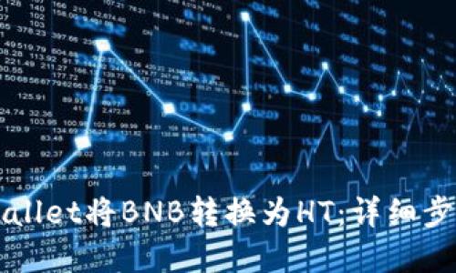 如何通过tpWallet将BNB转换为HT：详细步骤与操作指南