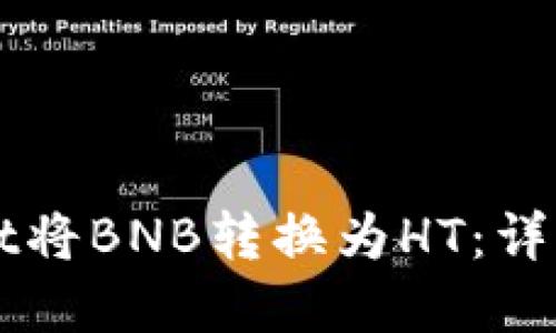 如何通过tpWallet将BNB转换为HT：详细步骤与操作指南