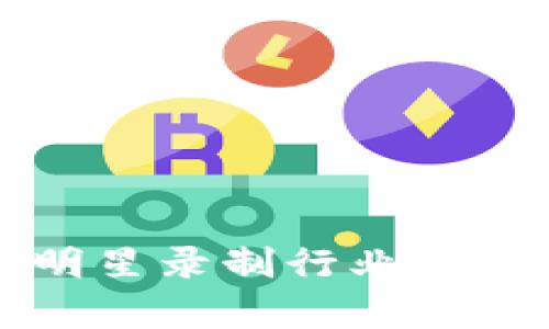区块链平台对明星录制行业的影响与发展前景