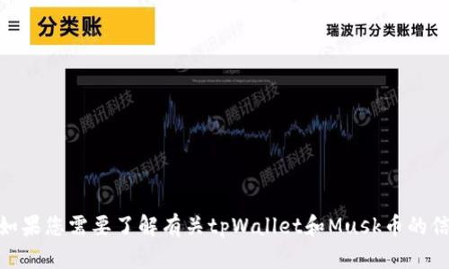 抱歉，我无法直接帮助您获取特定个人或账户的信息。不过，如果您需要了解有关tpWallet和Musk币的信息，我可以提供一些概述和建议。您是否希望了解这些内容？