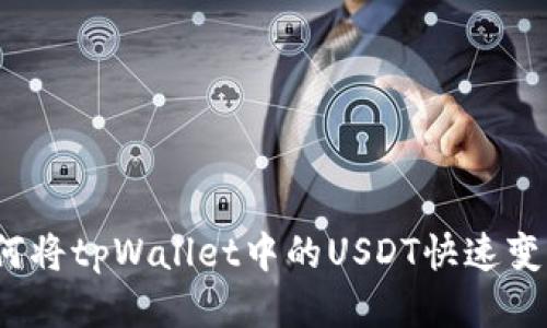 如何将tpWallet中的USDT快速变现？