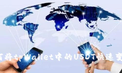 如何将tpWallet中的USDT快速变现？