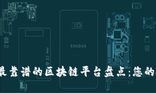 2023年最靠谱的区块链平台盘点：您的投资指南
