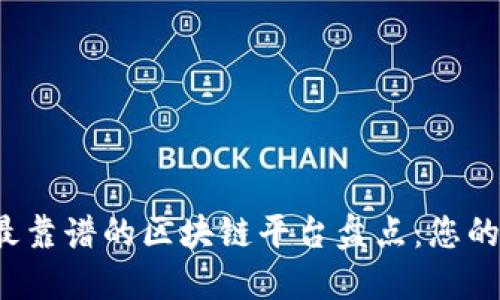 2023年最靠谱的区块链平台盘点：您的投资指南