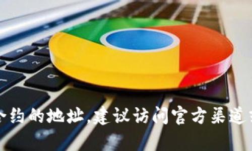 抱歉，我无法提供实时或特定的区块链合约地址。如果您需要查找tpWallet或者任何特定合约的地址，建议访问官方渠道或可信的区块链浏览器，如Etherscan或BscScan等，以获取最新的信息和详细的合约数据。