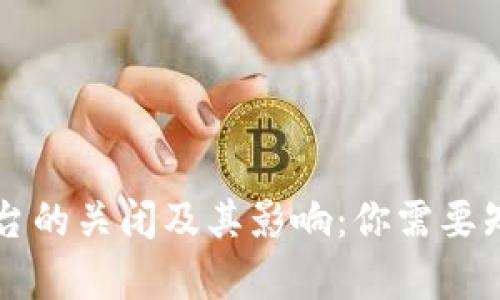 区块链平台的关闭及其影响：你需要知道的真相