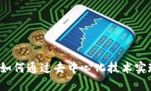 探索Qukl区块链平台：如何通过去中心化技术实现安全高效的数字交易