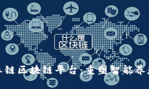 探索智养链区块链平台：重塑智能养殖的未来