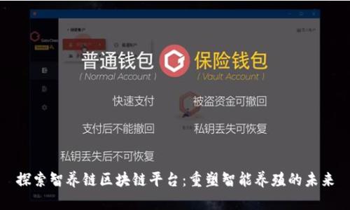 探索智养链区块链平台：重塑智能养殖的未来