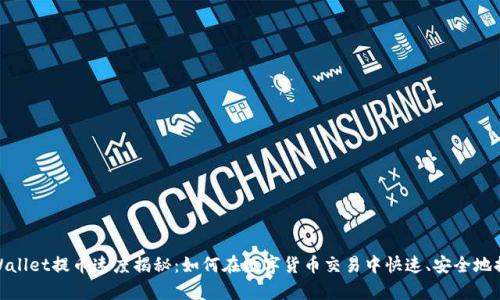 tpWallet提币速度揭秘：如何在数字货币交易中快速、安全地提现