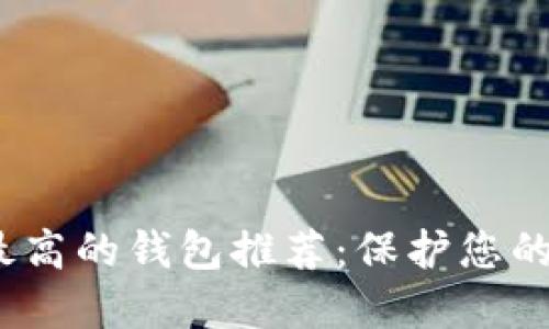 2023年币圈安全性最高的钱包推荐：保护您的数字资产的最佳选择