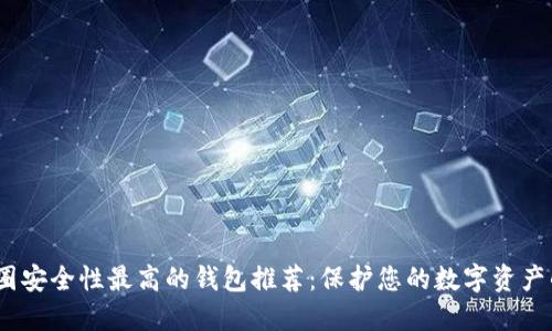 2023年币圈安全性最高的钱包推荐：保护您的数字资产的最佳选择