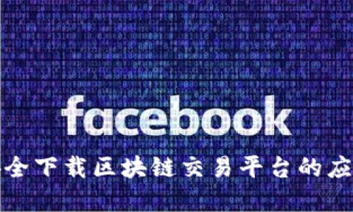 如何安全下载区块链交易平台的应用程序