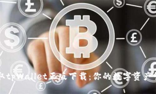 轻松获取tpWallet正版下载：你的数字资产管理助手