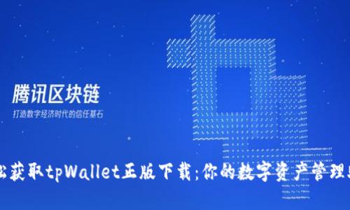 轻松获取tpWallet正版下载：你的数字资产管理助手
