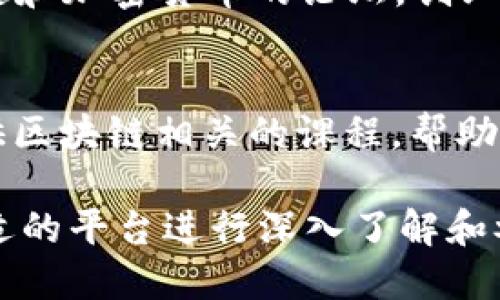 区块链创业平台有很多，以下是一些较为知名的平台，供您参考：

1. **创业孵化器**：
   - **Coinbase Ventures**：为区块链相关项目提供资金和资源支持。
   - **Binance Labs**：专注于区块链技术的投资与孵化。

2. **在线平台**：
   - **Ethereum**：一个开放的区块链平台，允许开发者构建和发布智能合约与去中心化应用(DApp)。
   - **Hyperledger**：由Linux基金会支持的开源区块链项目，适合企业级应用。

3. **众筹平台**：
   - **Kickstarter** 和 **Indiegogo**：一些区块链项目也会在这里进行众筹。

4. **社区与论坛**：
   - **Bitcointalk**：一个讨论区块链和加密货币的论坛，创业者可以在这里寻找合作伙伴和反馈。

5. **教育与培训**：
   - **Coursera** 和 **edX**：提供区块链相关的课程，帮助创业者掌握必要的技能。

建议您根据自己的需求和目标，选择合适的平台进行深入了解和参与。