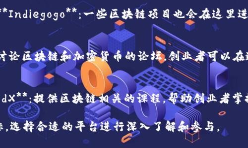 区块链创业平台有很多，以下是一些较为知名的平台，供您参考：

1. **创业孵化器**：
   - **Coinbase Ventures**：为区块链相关项目提供资金和资源支持。
   - **Binance Labs**：专注于区块链技术的投资与孵化。

2. **在线平台**：
   - **Ethereum**：一个开放的区块链平台，允许开发者构建和发布智能合约与去中心化应用(DApp)。
   - **Hyperledger**：由Linux基金会支持的开源区块链项目，适合企业级应用。

3. **众筹平台**：
   - **Kickstarter** 和 **Indiegogo**：一些区块链项目也会在这里进行众筹。

4. **社区与论坛**：
   - **Bitcointalk**：一个讨论区块链和加密货币的论坛，创业者可以在这里寻找合作伙伴和反馈。

5. **教育与培训**：
   - **Coursera** 和 **edX**：提供区块链相关的课程，帮助创业者掌握必要的技能。

建议您根据自己的需求和目标，选择合适的平台进行深入了解和参与。