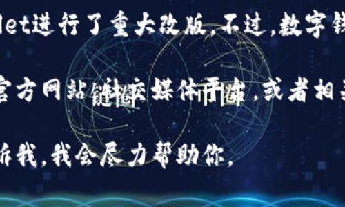 截至我的知识更新日期在2023年10月，并没有具体的信息表明tpWallet进行了重大改版。不过，数字钱包类产品常常会进行小范围的更新和改进，以提升用户体验和安全性。

如果你想知道tpWallet是否近期进行了改版或者更新，建议你查看其官方网站，社交媒体平台，或者相关的用户社区。这些渠道通常会提供最新的信息和公告。

如果你有其他具体问题或需要了解更多有关tpWallet的功能，可以告诉我，我会尽力帮助你。