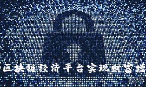 如何借助区块链经济平台实现财富增长与创新