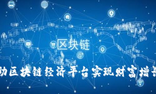 如何借助区块链经济平台实现财富增长与创新