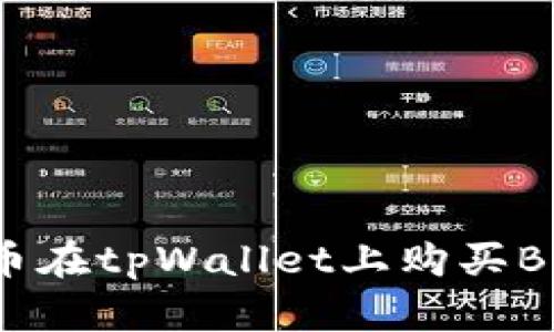 如何使用法币在tpWallet上购买BNB：完整指南