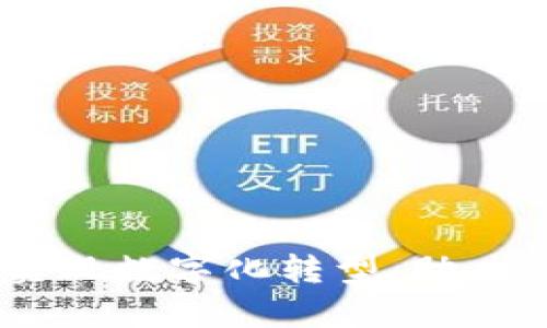 金蝶区块链平台：轻松实现数字化转型，助力企业提升效率与安全性