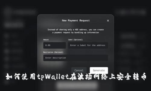 如何使用tpWallet在波场网络上安全转币