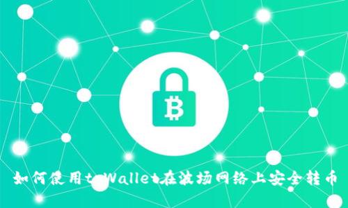 如何使用tpWallet在波场网络上安全转币