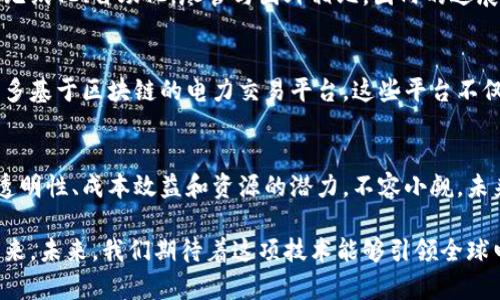   电力区块链平台深入分析：如何变革能源行业？ / 
 guanjianci 电力区块链, 能源革命, 智能合约, 分布式账本 /guanjianci 

引言
随着科技的迅速发展，区块链技术正在各个领域取得重大突破。尤其在电力行业，区块链为能源的生产、分配与消费带来了前所未有的改变。本文将深入探讨电力区块链平台的层次分析，探索其对能源行业的深远影响，并揭示如何通过这一新兴技术推动行业变革。

区块链技术概述
区块链是一种去中心化的分布式账本技术。它通过加密技术确保数据的安全性与不可篡改性。区块链的核心特点包括透明性、可靠性和可追溯性。这些特点使得区块链在电力交易中可以有效提升效率，减少造假和欺诈行为。

电力行业的挑战
在传统的电力行业中，存在许多挑战。例如，供应链不透明、数据孤岛以及高昂的交易成本。此外，随着可再生能源的迅速发展，电力市场变得愈发复杂，如何高效地进行电力交易，已成为行业亟待解决的问题。

电力区块链平台的构建
电力区块链平台的构建通常涉及多个层次。首先是底层的区块链技术层，其次是数据管理层，最后是应用层。每个层次都有其特定的功能和作用。

h4底层区块链技术/h4
底层区块链提供了分布式的账本架构。通过节点之间的共识机制，所有交易信息都会被记录到链上，保证数据的安全性和透明性。这一层次的完善是电力区块链平台得以运作的基础。

h4数据管理层/h4
数据管理层负责处理和分析存储在区块链上的数据。这其中包括智能合约的执行和电力交易的数据分析。通过数据分析，企业可以实时掌握能源的生产与消费情况，从而资源配置。

h4应用层/h4
应用层是用户直接交互的界面。这里可以实现多种功能，例如交易管理、用户信息管理等等。应用层的友好性与实用性直接关系到用户体验，从而影响平台的推广和应用。

智能合约与电力交易
智能合约是区块链技术的一大亮点。它能够在满足特定条件时，自动执行预设的合约条款。在电力交易中，智能合约能够根据用户的需求和市场供应自动生成交易。这一过程不仅透明，还能有效减少中介成本，提升交易效率。

电力区块链的优势
电力区块链平台的优势是显而易见的。首先，透明性增强了用户对交易过程的信任。在传统电力交易中，由于各方的信息不对称，用户常常面临不公正的定价。
其次，区块链能够显著降低交易成本。通过去中心化，用户可以直接进行交易，无需依赖中介服务，从而节省费用。
最后，电力区块链可以资源配置。通过实时的数据追踪和分析，企业能够精确把握市场的动态，从而更好地调整生产计划，避免资源浪费。

国内外电力区块链平台现状
在全球范围内，电力区块链平台正在快速发展。例如，国外的Energy Web Foundation正积极推动基于区块链技术的电力市场交易。其平台不仅支持可再生能源的交易，还兼顾了传统能源的兼容。
国内方面，多个企业和科研机构也在进行相关的探索。通过建立电力区块链平台，部分企业已经成功实现了电力交易的无纸化、自助化。尽管与国外相比，国内的进展仍有差距，但前景广阔。

未来发展趋势
电力区块链的未来充满希望。随着技术的不断进步，区块链将在电力交易中扮演越来越重要的角色。预计未来会出现更多基于区块链的电力交易平台，这些平台不仅限于电力的买卖，还将拓展应用至更广泛的能源领域，包括储能和电动车充电等。

结论
电力区块链平台的层次分析为我们展现了这一新兴技术如何在能源行业中实现变革。尽管目前仍面临诸多挑战，但其透明性、成本效益和资源的潜力，不容小觑。未来，随着政策的支持和技术的完善，电力区块链平台将能更好地服务于可持续发展目标，为全球能源领域打开新的篇章。

通过对电力区块链平台的深入分析，我们不仅看到了其带来的技术革命，更看到了一个崭新、智能的能源管理时代的到来。未来，我们期待着这项技术能够引领全球电力市场的变革，实现资源的高效利用与可持续发展。