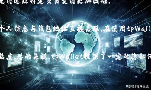 关于tpWallet交易记录是否可以被警方查到的问题，涉及到多个方面，包括隐私保护、法律法规以及具体的技术实现。

tpWallet简介
tpWallet是一种数字钱包，专门用于存储和管理加密货币。其背景与其他钱包类似，通过区块链技术提供用户对其资产的控制。用户能在钱包中进行交易、转账以及接收资金。由于它在保护用户隐私上做得相对较好，因此很多人选择使用tpWallet。

交易记录的存储方式
tpWallet利用区块链技术来记录交易。每一笔交易都会被记录在区块链上，这意味着任何人都可以查看交易的历史记录。然而，虽然交易是公共的，但用户的身份信息通常是匿名的。换句话说，交易记录上不会直接显示用户的个人信息。

警方的调查能力
警方在调查时能否查到特定的tpWallet交易记录，取决于多个因素。首先，如果能找到与某个交易地址相关联的身份信息，那就可以追踪到特定的用户。然而，许多加密货币用户通过多重地址和匿名技术来隐藏自己的真实身份。

法律法规的影响
不同国家和地区对加密货币的监管政策存在差异。一些国家可能采取更为宽松的态度，而另一些则可能实施严格的监管措施。在一些法律框架下，警方有权要求交易所或钱包提供相关数据。这就意味着，如果tpWallet与某个交易所关联，警方可能会要求该交易所提供用户的交易记录或身份信息。

TPWallet的隐私保护机制
tpWallet采用了一些隐私保护机制，例如混币服务。这项服务可以通过混合多个用户的交易，来掩盖资金的来源与去向，从而使得追踪特定交易变得更加困难。

用户的自我保护
虽然便于使用，tpWallet用户在操作时也应当了解存在的风险。为了尽量保护个人隐私，用户可以采取一些措施，例如不要将个人信息与钱包地址直接关联。在使用tpWallet进行交易时，最好避免使用常用的互联网账户。

总结
警方是否能够追踪到tpWallet的交易记录，依赖于多个因素，包括用户的操作习惯、所处国家的法律环境，以及技术手段的成熟度。总的来说，tpWallet提供了一定的隐私保护，但用户在享受这项技术时，仍需增强自身的风险意识。

如果有特定的场景或更深入的问题，您可以提出，我将会更详细地为您解答。
