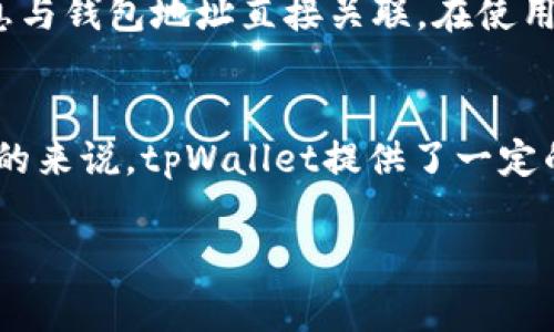 关于tpWallet交易记录是否可以被警方查到的问题，涉及到多个方面，包括隐私保护、法律法规以及具体的技术实现。

tpWallet简介
tpWallet是一种数字钱包，专门用于存储和管理加密货币。其背景与其他钱包类似，通过区块链技术提供用户对其资产的控制。用户能在钱包中进行交易、转账以及接收资金。由于它在保护用户隐私上做得相对较好，因此很多人选择使用tpWallet。

交易记录的存储方式
tpWallet利用区块链技术来记录交易。每一笔交易都会被记录在区块链上，这意味着任何人都可以查看交易的历史记录。然而，虽然交易是公共的，但用户的身份信息通常是匿名的。换句话说，交易记录上不会直接显示用户的个人信息。

警方的调查能力
警方在调查时能否查到特定的tpWallet交易记录，取决于多个因素。首先，如果能找到与某个交易地址相关联的身份信息，那就可以追踪到特定的用户。然而，许多加密货币用户通过多重地址和匿名技术来隐藏自己的真实身份。

法律法规的影响
不同国家和地区对加密货币的监管政策存在差异。一些国家可能采取更为宽松的态度，而另一些则可能实施严格的监管措施。在一些法律框架下，警方有权要求交易所或钱包提供相关数据。这就意味着，如果tpWallet与某个交易所关联，警方可能会要求该交易所提供用户的交易记录或身份信息。

TPWallet的隐私保护机制
tpWallet采用了一些隐私保护机制，例如混币服务。这项服务可以通过混合多个用户的交易，来掩盖资金的来源与去向，从而使得追踪特定交易变得更加困难。

用户的自我保护
虽然便于使用，tpWallet用户在操作时也应当了解存在的风险。为了尽量保护个人隐私，用户可以采取一些措施，例如不要将个人信息与钱包地址直接关联。在使用tpWallet进行交易时，最好避免使用常用的互联网账户。

总结
警方是否能够追踪到tpWallet的交易记录，依赖于多个因素，包括用户的操作习惯、所处国家的法律环境，以及技术手段的成熟度。总的来说，tpWallet提供了一定的隐私保护，但用户在享受这项技术时，仍需增强自身的风险意识。

如果有特定的场景或更深入的问题，您可以提出，我将会更详细地为您解答。