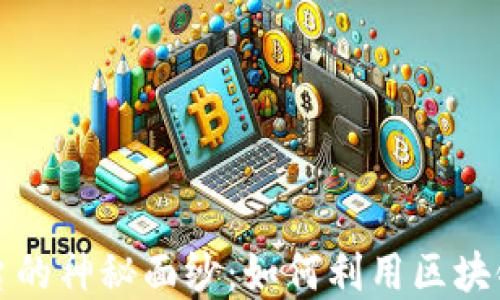 
揭开现实区块链平台的神秘面纱：如何利用区块链技术实现商业成功