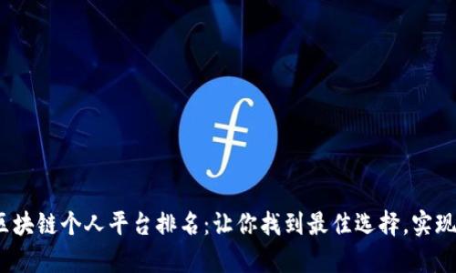 2023年区块链个人平台排名：让你找到最佳选择，实现财富增值